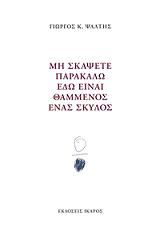 ΨΑΛΤΗΣ ΓΙΩΡΓΟΣ ΜΗ ΣΚΑΨΕΤΕ ΠΑΡΑΚΑΛΩ ΕΔΩ ΕΙΝΑΙ ΘΑΜΜΕΝΟΣ ΕΝΑΣ ΣΚΥΛΟΣ