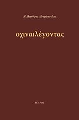 ΑΔΑΜΟΠΟΥΛΟΣ ΑΛΕΞΑΝΔΡΟΣ ΟΧΙΝΑΙΛΕΓΟΝΤΑΣ