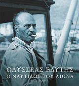 ΕΛΥΤΗΣ ΟΔΥΣΣΕΑΣ ΟΔΥΣΣΕΑΣ ΕΛΥΤΗΣ Ο ΝΑΥΤΙΛΟΣ ΤΟΥ ΑΙΩΝΑ