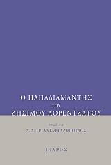 ΤΡΙΑΝΤΑΦΥΛΛΟΠΟΥΛΟΣ ΝΙΚΟΣ Ο ΠΑΠΑΔΙΑΜΑΝΤΗΣ ΤΟΥ ΖΗΣΙΜΟΥ ΛΟΡΕΝΤΖΑΤΟΥ