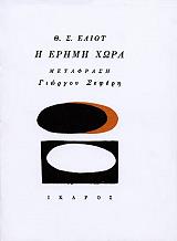 ELIOT T.S. Η ΕΡΗΜΗ ΧΩΡΑ