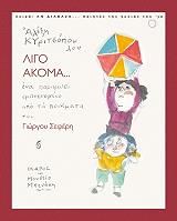 ΚΥΡΙΤΣΟΠΟΥΛΟΣ ΑΛΕΞΗΣ ΛΙΓΟ ΑΚΟΜΑ