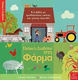 ΠΑΙΖΩ ΚΑΙ ΔΙΑΒΑΖΩ ΣΤΗ ΦΑΡΜΑ