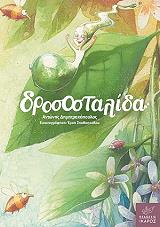 ΔΗΜΗΤΡΑΚΟΠΟΥΛΟΣ ΑΝΤΩΝΗΣ ΔΡΟΣΟΣΤΑΛΙΔΑ