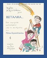 ΚΥΡΙΤΣΟΠΟΥΛΟΣ ΑΛΕΞΗΣ ΒΕΓΓΑΛΙΚΑ