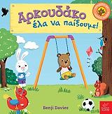 DAVIES BENJI ΑΡΚΟΥΔΑΚΟ ΕΛΑ ΝΑ ΠΑΙΞΟΥΜΕ!