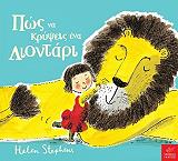 STEPHENS HELEN ΠΩΣ ΝΑ ΚΡΥΨΕΙΣ ΕΝΑ ΛΙΟΝΤΑΡΙ