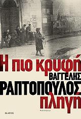 ΡΑΠΤΟΠΟΥΛΟΣ ΒΑΓΓΕΛΗΣ Η ΠΙΟ ΚΡΥΦΗ ΠΛΗΓΗ