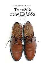 ΝΟΛΛΑΣ ΔΗΜΗΤΡΗΣ ΤΟ ΤΑΞΙΔΙ ΣΤΗΝ ΕΛΛΑΔΑ