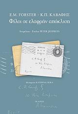 ΦΟΡΣΤΕΡ ΕΝΤΟΥΑΡΝΤ ΜΟΡΓΚΑΝ, ΚΑΒΑΦΗΣ ΚΩΝΣΤΑΝΤΙΝΟΣ ΦΙΛΟΙ ΣΕ ΕΛΑΦΡΗΝ ΑΠΟΚΛΙΣΗ