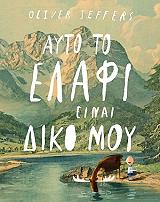 JEFFERS OLIVER ΑΥΤΟ ΤΟ ΕΛΑΦΙ ΕΙΝΑΙ ΔΙΚΟ ΜΟΥ