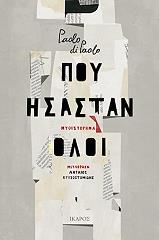 ΠΑΟΛΟ ΝΤΙ ΠΑΟΛΟ ΠΟΥ ΗΣΑΣΤΑΝ ΟΛΟΙ