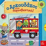 DAVIES BENJI Ο ΑΡΚΟΥΔΑΚΟΣ ΣΤΗΝ ΠΥΡΟΣΒΕΣΤΙΚΗ