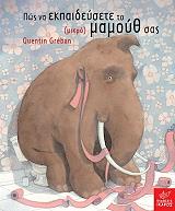 ΓΚΡΕΜΠΑΝ ΚΟΥΕΝΤΙΝ ΠΩΣ ΝΑ ΕΚΠΑΙΔΕΥΣΕΤΕ ΤΟ ΜΙΚΡΟ ΜΑΜΟΥΘ ΣΑΣ