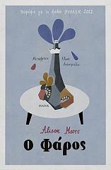 ΜΟΥΡ ΑΛΙΣΟΝ Ο ΦΑΡΟΣ