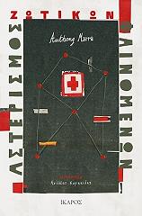 ΑΣΤΕΡΙΣΜΟΣ ΖΩΤΙΚΩΝ ΦΑΙΝΟΜΕΝΩΝ