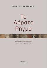 ΤΟ ΑΟΡΑΤΟ ΡΗΓΜΑ