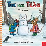 ΤΙΚ ΚΑΙ ΤΕΛΑ ΤΟ ΧΙΟΝΙ