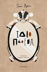 ΜΠΑΙΕΡΣ ΣΑΜ ΙΔΙΟΠΑΘΕΙΑ