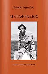 ΛΟΡΕΝΤΖΑΤΟΣ ΖΗΣΙΜΟΣ ΜΕΤΑΦΡΑΣΕΙΣ