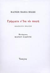 RILKE RAINER MARIA ΓΡΑΜΜΑΤΑ Σ ΕΝΑ ΝΕΟ ΠΟΙΗΤΗ