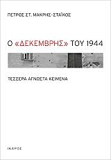 ΜΑΚΡΗΣ ΣΤΑΙΚΟΣ ΠΕΤΡΟΣ Ο ΔΕΚΕΜΒΡΗΣ ΤΟΥ 1944