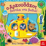 DAVIES BENJI Ο ΑΡΚΟΥΔΑΚΟΣ ΒΟΥΤΑΕΙ ΣΤΑ ΒΑΘΙΑ