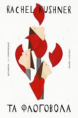 ΚΑΣΝΕΡ ΡΑΣΕΛ ΤΑ ΦΛΟΓΟΒΟΛΑ