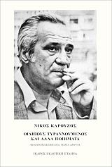 ΚΑΡΟΥΖΟΣ ΝΙΚΟΣ ΟΙΔΙΠΟΥΣ ΤΥΡΑΝΝΟΥΜΕΝΟΣ