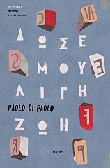 ΠΑΟΛΟ ΝΤΙ ΠΑΟΛΟ ΔΩΣΕ ΜΟΥ ΛΙΓΗ ΖΩΗ