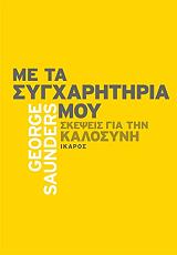 ΜΕ ΤΑ ΣΥΓΧΑΡΗΤΗΡΙΑ ΜΟΥ
