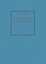 ΚΑΒΑΦΗΣ ΚΩΝΣΤΑΝΤΙΝΟΣ ΤΟ ΛΕΞΙΚΟ ΠΑΡΑΘΕΜΑΤΩΝ