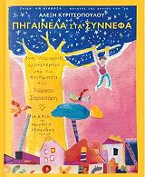 ΚΥΡΙΤΣΟΠΟΥΛΟΣ ΑΛΕΞΗΣ ΠΗΓΑΙΝΕΛΑ ΣΤΑ ΣΥΝΝΕΦΑ