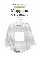ΝΟΛΛΑΣ ΔΗΜΗΤΡΗΣ ΜΑΡΜΑΡΑ ΣΤΗ ΜΕΣΗ