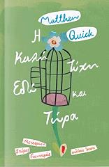 ΚΟΥΙΚ ΜΑΘΙΟΥ Η ΚΑΛΗ ΤΥΧΗ ΕΔΩ ΚΑΙ ΤΩΡΑ