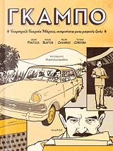 ΠΑΝΤΟΧΑ ΟΣΚΑΡ ΓΚΑΜΠΟ ΓΚΑΜΠΡΙΕΛ ΓΚΑΡΣΙΑ ΜΑΡΚΕΣ ΑΝΑΜΝΗΣΕΙΣ ΜΙΑΣ ΜΑΓΙΚΗΣ ΖΩΗΣ