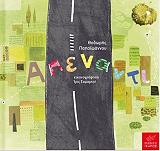 ΠΑΠΑΙΩΑΝΝΟΥ ΘΟΔΩΡΗΣ ΑΠΕΝΑΝΤΙ