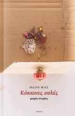 ΜΙΚΕ ΜΑΙΡΗ ΚΟΚΚΙΝΕΣ ΟΥΛΕΣ