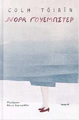 ΝΟΡΑ ΓΟΥΕΜΠΣΤΕΡ