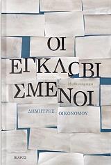 ΟΙΚΟΝΟΜΟΥ ΔΗΜΗΤΡΗΣ ΟΙ ΕΓΚΛΩΒΙΣΜΕΝΟΙ