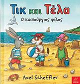 ΤΙΚ ΚΑΙ ΤΕΛΑ Ο ΚΑΙΝΟΥΡΓΙΟΣ ΦΙΛΟΣ