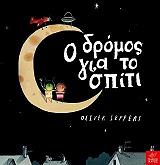 JEFFERS OLIVER Ο ΔΡΟΜΟΣ ΓΙΑ ΤΟ ΣΠΙΤΙ