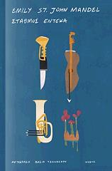 ΣΤΑΘΜΟΣ ΕΝΤΕΚΑ