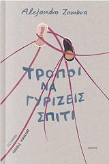 ZAMBRA ALEJANDRO ΤΡΟΠΟΙ ΝΑ ΓΥΡΙΖΕΙΣ ΣΠΙΤΙ