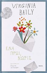 ΜΠΕΙΛΙ ΒΙΡΤΖΙΝΙΑ ΕΝΑ ΠΡΩΙ ΝΩΡΙΣ