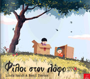 ΣΑΡΑ ΛΙΝΤΑ ΦΙΛΟΙ ΣΤΟ ΛΟΦΟ