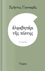 ΓΙΑΝΝΑΡΑΣ ΧΡΗΣΤΟΣ ΑΛΦΑΒΗΤΑΡΙ ΤΗΣ ΠΙΣΤΗΣ