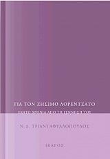 ΤΡΙΑΝΤΑΦΥΛΛΟΠΟΥΛΟΣ ΝΙΚΟΣ ΓΙΑ ΤΟΝ ΖΗΣΙΜΟ ΛΟΡΕΝΤΖΑΤΟ