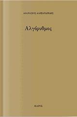 ΑΛΕΞΑΝΔΡΙΔΗΣ ΑΘΑΝΑΣΙΟΣ ΑΛΓΟΡΙΘΜΟΣ