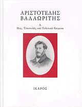 ΒΑΛΑΩΡΙΤΗΣ ΑΡΙΣΤΟΤΕΛΗΣ ΑΡΙΣΤΟΤΕΛΗΣ ΒΑΛΑΩΡΙΤΗΣ Α ΤΟΜΟΣ ΒΙΟΣ ΕΠΙΣΤΟΛΕΣ ΚΑΙ ΠΟΛΙΤΙΚΑ ΚΕΙΜΕΝΑ